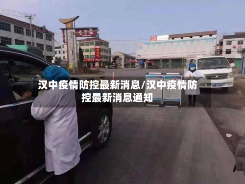 汉中疫情防控最新消息/汉中疫情防控最新消息通知