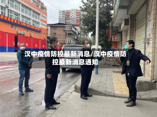 汉中疫情防控最新消息/汉中疫情防控最新消息通知-第2张图片