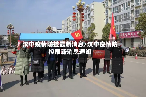 汉中疫情防控最新消息/汉中疫情防控最新消息通知-第3张图片