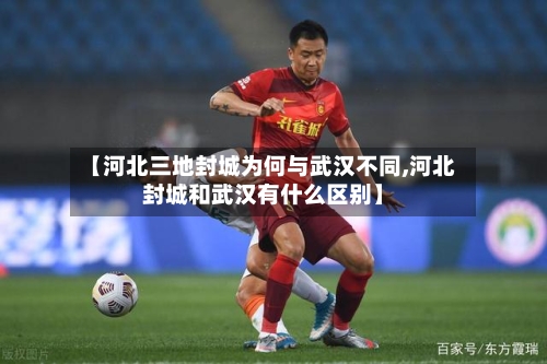 【河北三地封城为何与武汉不同,河北封城和武汉有什么区别】