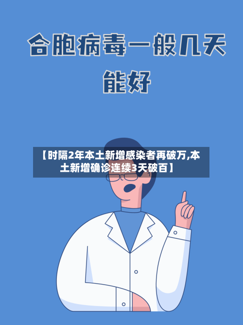 【时隔2年本土新增感染者再破万,本土新增确诊连续3天破百】-第2张图片