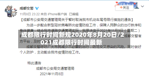 成都限行时间新规2020年8月20日/2021成都限行时间最新
