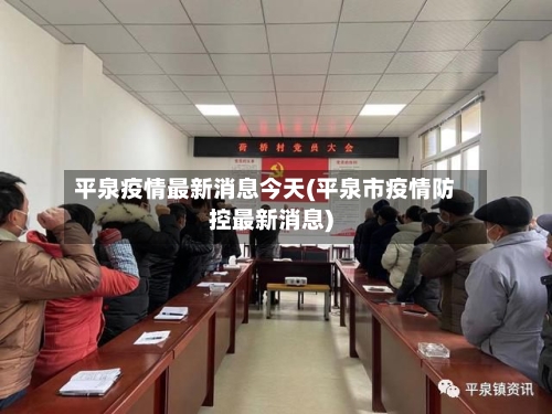 平泉疫情最新消息今天(平泉市疫情防控最新消息)