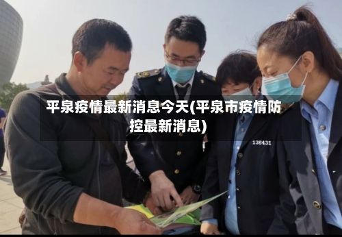 平泉疫情最新消息今天(平泉市疫情防控最新消息)-第2张图片