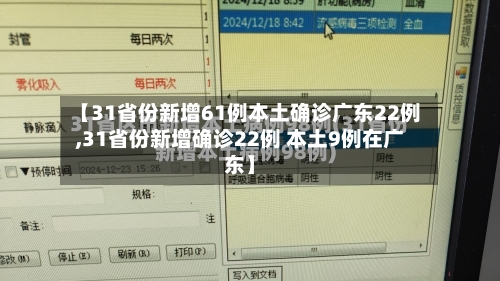 【31省份新增61例本土确诊广东22例,31省份新增确诊22例 本土9例在广东】-第2张图片