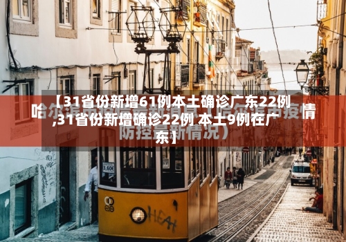 【31省份新增61例本土确诊广东22例,31省份新增确诊22例 本土9例在广东】-第3张图片