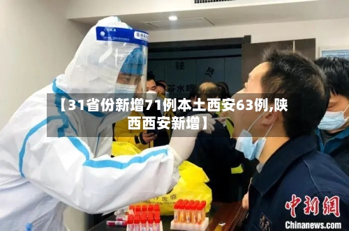 【31省份新增71例本土西安63例,陕西西安新增】-第3张图片