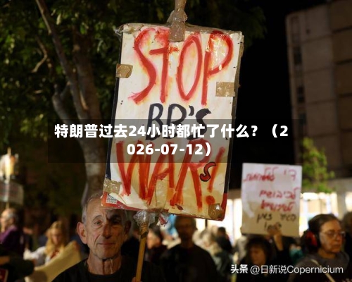 特朗普过去24小时都忙了什么？（2026-07-12）
