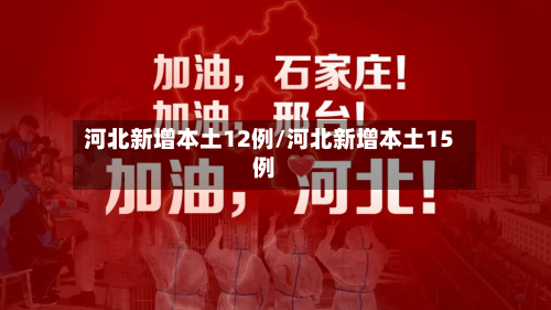 河北新增本土12例/河北新增本土15例-第2张图片