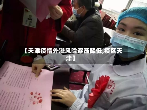 【天津疫情外溢风险逐渐降低,疫区天津】