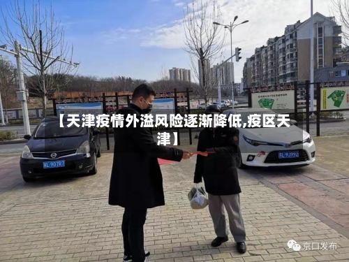 【天津疫情外溢风险逐渐降低,疫区天津】-第3张图片