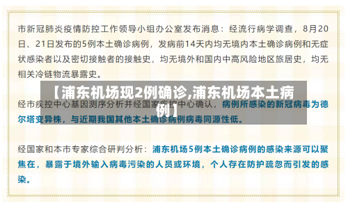 【浦东机场现2例确诊,浦东机场本土病例】-第2张图片