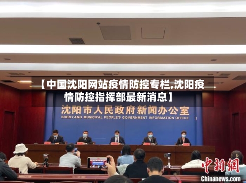 【中国沈阳网站疫情防控专栏,沈阳疫情防控指挥部最新消息】-第2张图片