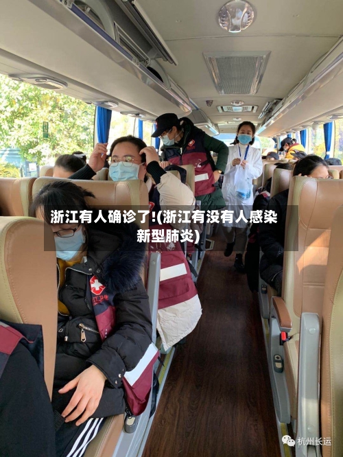 浙江有人确诊了!(浙江有没有人感染新型肺炎)