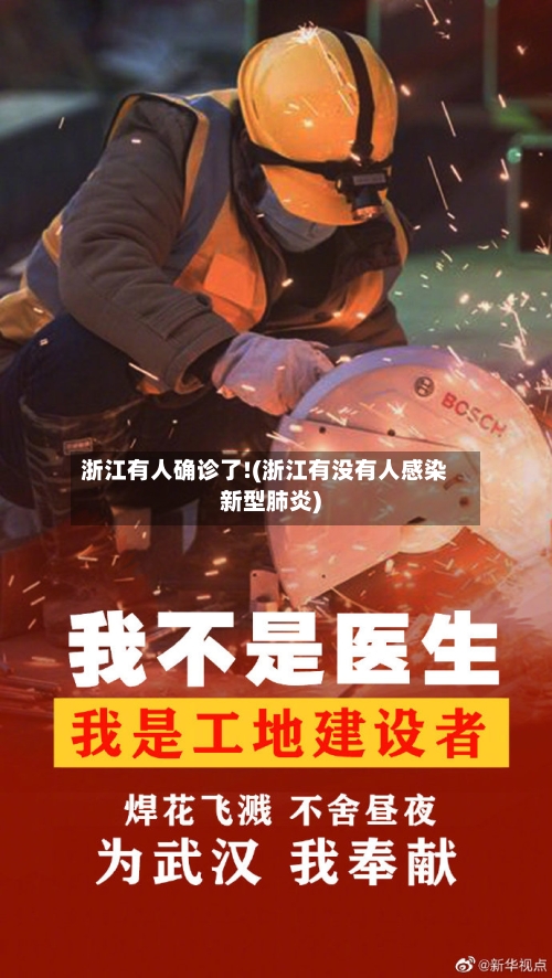 浙江有人确诊了!(浙江有没有人感染新型肺炎)-第2张图片