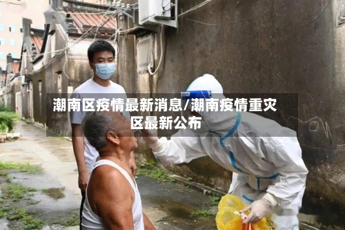 潮南区疫情最新消息/潮南疫情重灾区最新公布