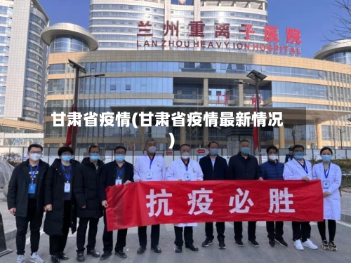 甘肃省疫情(甘肃省疫情最新情况)
