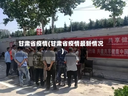 甘肃省疫情(甘肃省疫情最新情况)-第2张图片