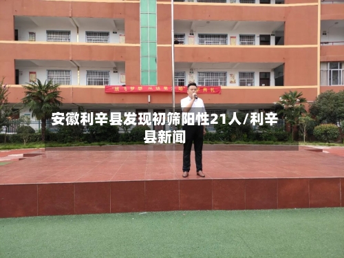 安徽利辛县发现初筛阳性21人/利辛县新闻