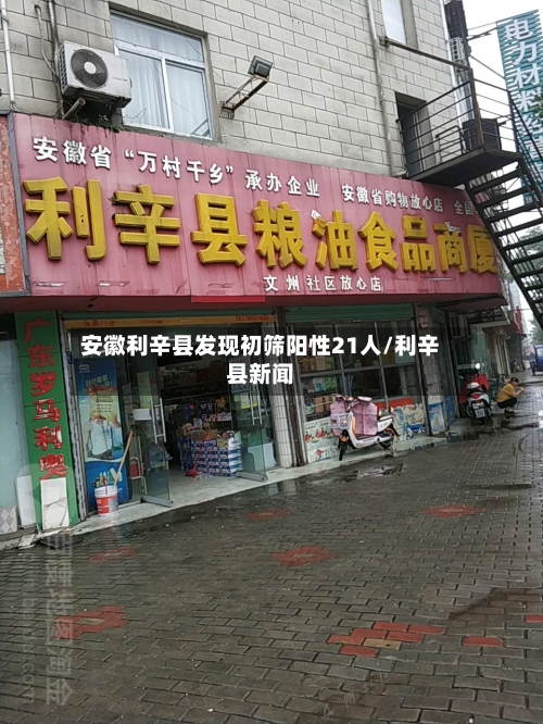 安徽利辛县发现初筛阳性21人/利辛县新闻-第3张图片