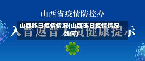 山西昨日疫情情况(山西昨日疫情情况如何)-第3张图片