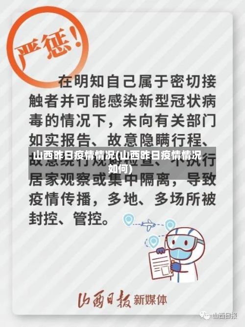 山西昨日疫情情况(山西昨日疫情情况如何)