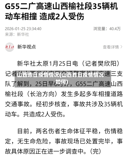 山西昨日疫情情况(山西昨日疫情情况如何)-第2张图片