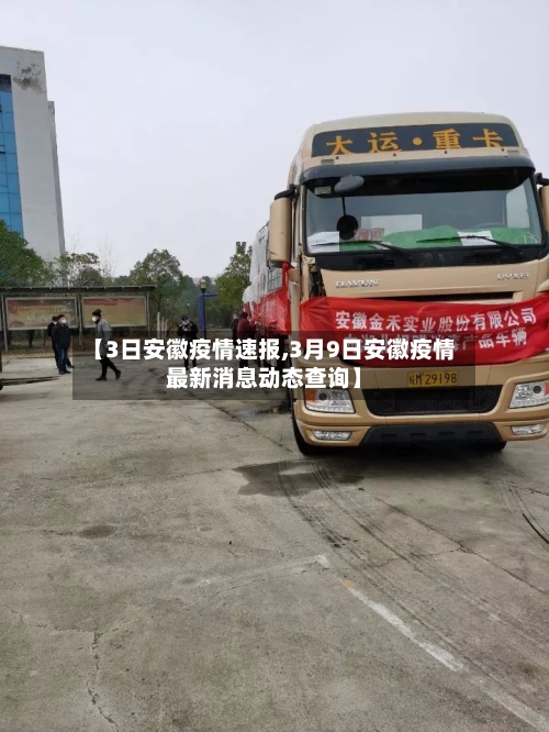 【3日安徽疫情速报,3月9日安徽疫情最新消息动态查询】-第2张图片