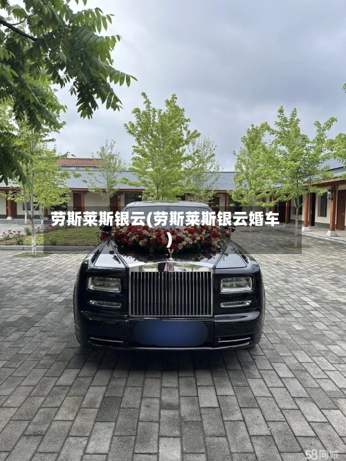 劳斯莱斯银云(劳斯莱斯银云婚车)-第2张图片