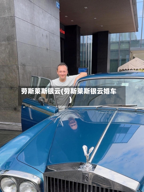 劳斯莱斯银云(劳斯莱斯银云婚车)