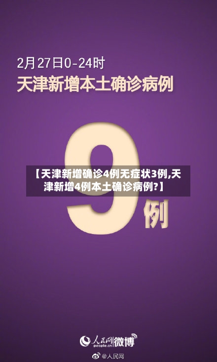 【天津新增确诊4例无症状3例,天津新增4例本土确诊病例?】-第2张图片