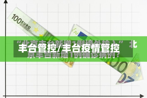 丰台管控/丰台疫情管控