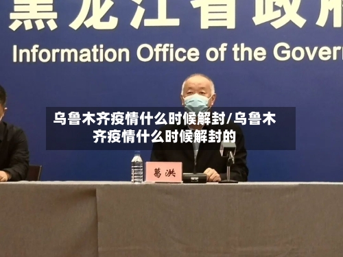 乌鲁木齐疫情什么时候解封/乌鲁木齐疫情什么时候解封的-第2张图片