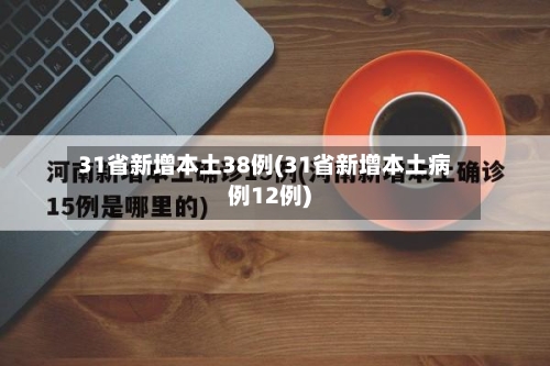 31省新增本土38例(31省新增本土病例12例)-第3张图片