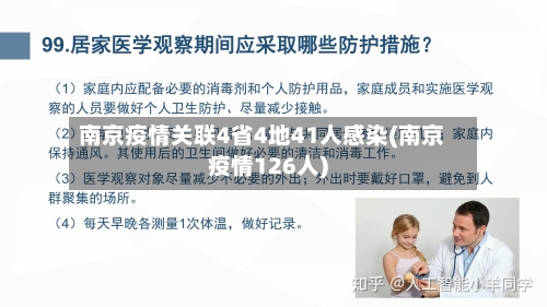 南京疫情关联4省4地41人感染(南京疫情126人)-第2张图片
