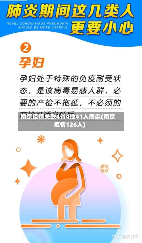 南京疫情关联4省4地41人感染(南京疫情126人)-第3张图片