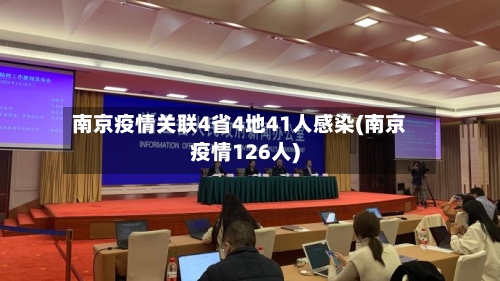 南京疫情关联4省4地41人感染(南京疫情126人)