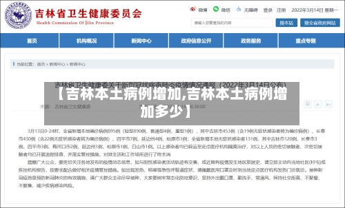 【吉林本土病例增加,吉林本土病例增加多少】-第2张图片