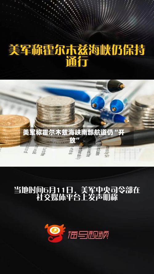 美军称霍尔木兹海峡南部航道仍“开放”
