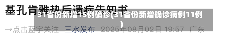31省份新增15例确诊(31省份新增确诊病例11例)-第2张图片