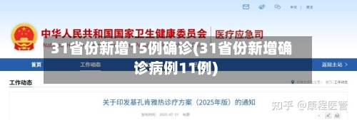 31省份新增15例确诊(31省份新增确诊病例11例)