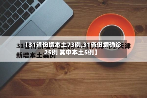 【31省份增本土73例,31省份增确诊25例 其中本土5例】-第2张图片