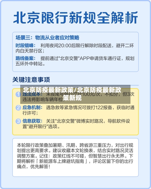 北京防疫最新政策/北京防疫最新政策新规