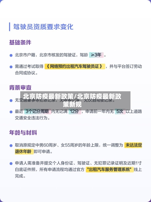 北京防疫最新政策/北京防疫最新政策新规-第3张图片