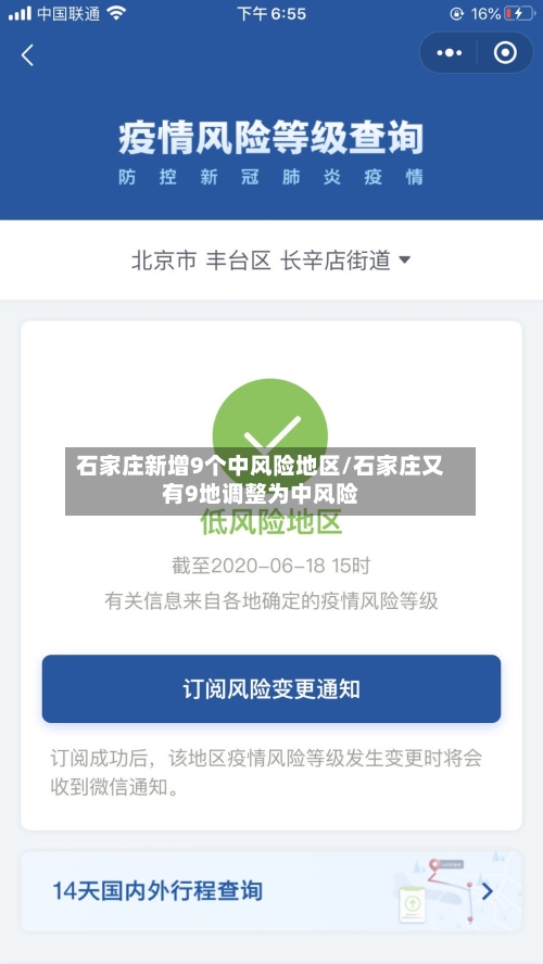 石家庄新增9个中风险地区/石家庄又有9地调整为中风险-第3张图片