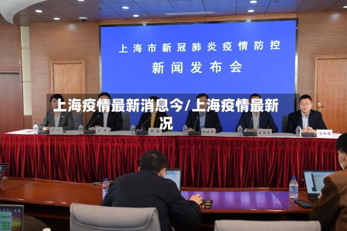 上海疫情最新消息今/上海疫情最新况