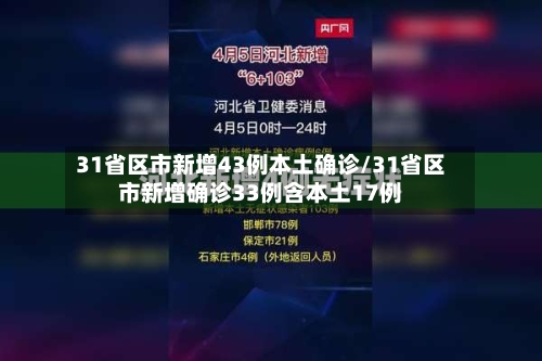 31省区市新增43例本土确诊/31省区市新增确诊33例含本土17例-第2张图片