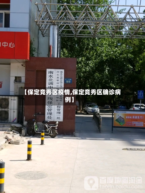 【保定竞秀区疫情,保定竞秀区确诊病例】-第2张图片
