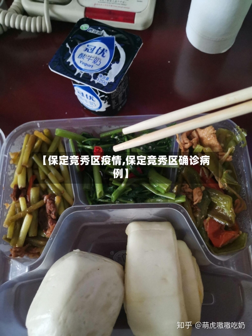 【保定竞秀区疫情,保定竞秀区确诊病例】