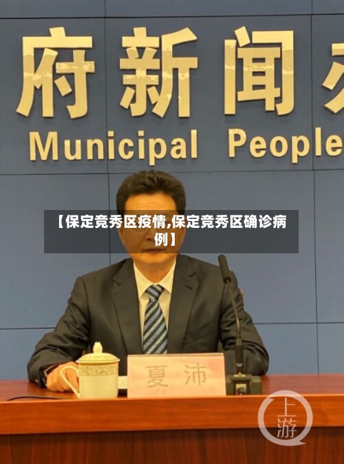 【保定竞秀区疫情,保定竞秀区确诊病例】-第3张图片